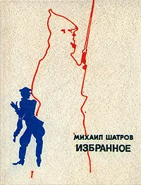 Обложка книги Михаил Шатров. Избранное, Михаил Шатров