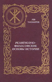 Обложка книги Религиозно-философские основы истории, Тихомиров Лев Александрович