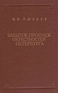 Обложка книги Забытое прошлое окрестностей Петербурга, М. И. Пыляев