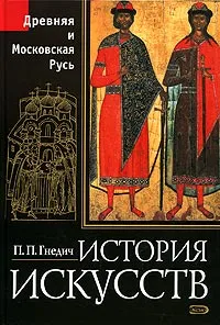 Обложка книги История искусств. Древняя и Московская Русь, П. П. Гнедич