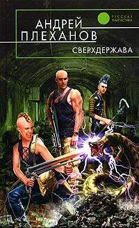 Обложка книги Сверхдержава, Андрей Плеханов