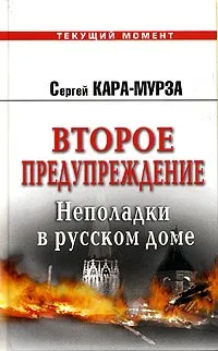 Обложка книги Второе предупреждение. Неполадки в русском доме, Кара-Мурза Сергей Георгиевич