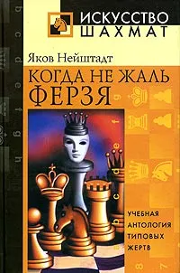 Обложка книги Когда не жаль ферзя, Яков Нейштадт