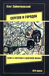 Обложка книги Сергеев и городок, Олег Зайончковский