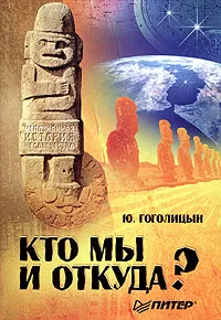 Обложка книги Кто мы и откуда?, Гоголицын Юрий Модестович