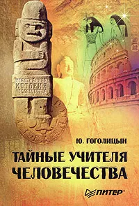 Обложка книги Тайные учителя человечества, Гоголицын Юрий Модестович