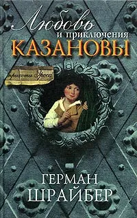 Обложка книги Любовь и приключения Казановы, Герман Шрайбер