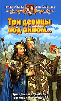 Обложка книги Три девицы под окном..., Славная Светлана Викторовна, Тамбовцева Анна Николаевна