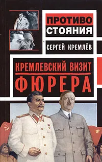 Обложка книги Кремлевский визит Фюрера, Сергей Кремлев