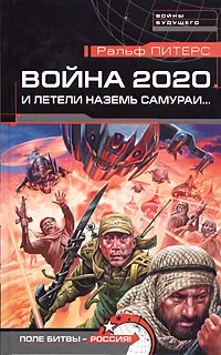 Обложка книги Война 2020. И летели наземь самураи..., Ральф Питерс