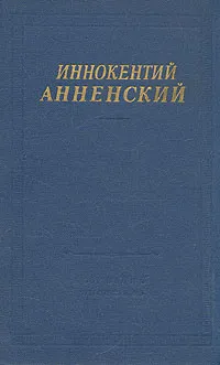 Обложка книги Иннокентий Анненский. Стихотворения и  трагедии, Анненский Иннокентий Федорович