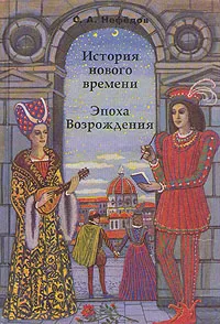 Обложка книги История нового времени. Эпоха Возрождения, Нефедов Сергей Александрович