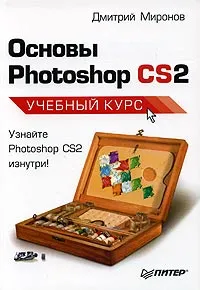 Обложка книги Основы Photoshop CS2. Учебный курс, Дмитрий Миронов