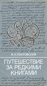 Обложка книги Путешествие за редкими книгами, Н. Н. Покровский