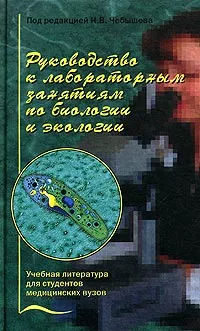 Обложка книги Руководство к лабораторным занятиям по биологии и экологии, Под редакцией Н. В. Чебышева