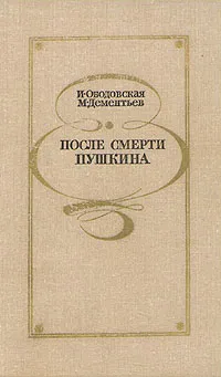 Обложка книги После смерти Пушкина, И. Ободовская, М. Дементьев