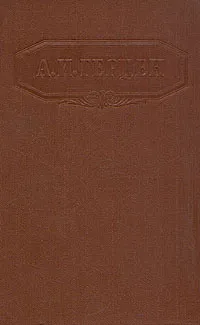 Обложка книги А. И. Герцен. Сочинения в девяти томах. Том 9, А. И. Герцен