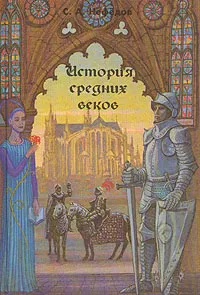 Обложка книги История средних веков, С. А. Нефёдов