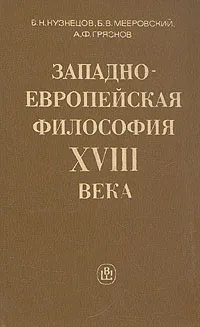 Обложка книги Западноевропейская философия  XVIII века, В. Н. Кузнецов, Б. В. Мееровский, А. Ф. Грязнов