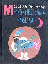 Обложка книги Месяц с небесного чердака, Писахов Степан Григорьевич