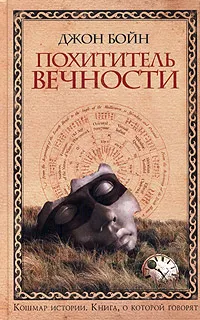 Обложка книги Похититель вечности, Джон Бойн