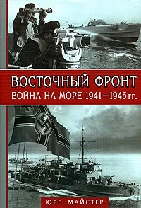 Обложка книги Восточный фронт - война на море 1941-1945, Юрг Майстер