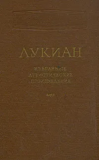 Обложка книги Лукиан. Избранные атеистические произведения, Лукиан