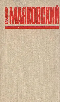 Обложка книги Владимир Маяковский. Избранное, Маяковский Владимир Владимирович