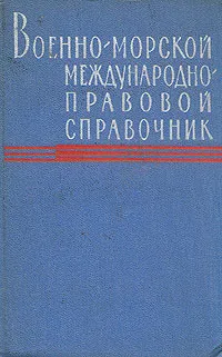 Обложка книги Военно-морской международно-правовой справочник, П. Д. Бараболя, А. С. Бахов, Л. А. Иванащенко, Д. Н. Колесник, В. Д. Логунов, С. В. Молодцов, Е. Н. Насиновский