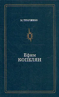 Обложка книги Ефим Копелян, Тимченко Марина Борисовна