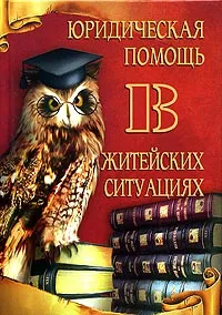 Обложка книги Юридическая помощь в житейских ситуациях, Дарья Нестерова