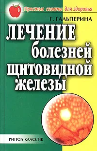 Обложка книги Лечение болезней щитовидной железы, Г. Гальперина