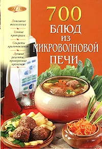 Обложка книги 700 блюд из микроволновой печи, Ирина Родионова