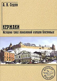 Обложка книги Кержаки. История трех поколений купцов Бугровых, А. В. Седов