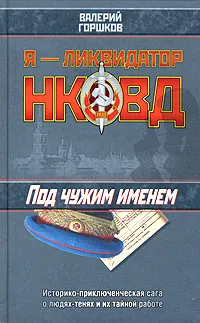 Обложка книги Под чужим именем, Горшков Валерий Сергеевич