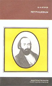 Обложка книги Петрашевцы, Б. Ф. Егоров