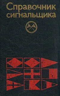 Обложка книги Справочник сигнальщика, Н. С. Серебряный, Б. Б. Жданов