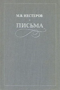 Обложка книги М. В. Нестеров. Письма. Избранное, Н. В. Нестеров