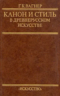 Обложка книги Канон и стиль в древнерусском искусстве, Г. К. Вагнер