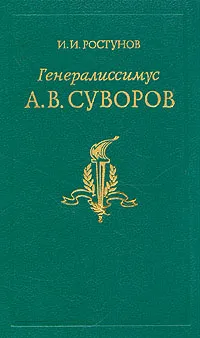 Обложка книги Генералиссимус Суворов, Ростунов Иван Иванович