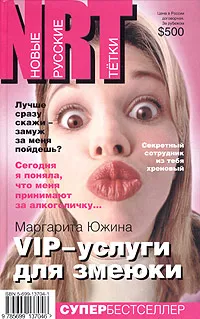 Обложка книги VIP-услуги для змеюки, Маргарита Южина