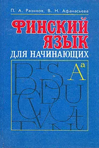 Обложка книги Финский язык для начинающих, Разинов Павел Алексеевич, Афанасьева Валентина Николаевна