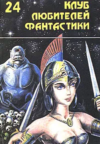 Обложка книги Клинки против смерти, Лейбер Фриц Ройтер, Королев Кирилл Михайлович