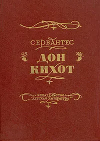 Обложка книги Дон Кихот, Сервантес