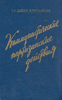 Обложка книги Коммунистические партизанские действия, Ч. О. Диксон, О. Гейльбрунн