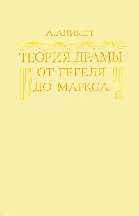 Обложка книги Теория драмы от Гегеля до Маркса, А. Аникст
