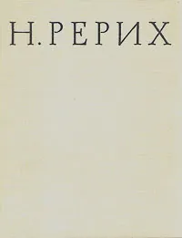Обложка книги Н. Рерих, В. П. Князева