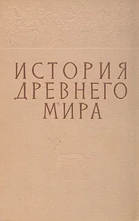 Обложка книги История древнего мира, Никольский Николай Михайлович, Ильин Григорий Федорович