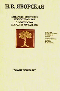 Обложка книги Из истории советского искусствознания. О французском искусстве XIX - XX веков, Н. В. Яворская