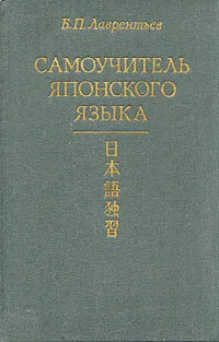 Обложка книги Самоучитель японского языка, Б. П. Лаврентьев